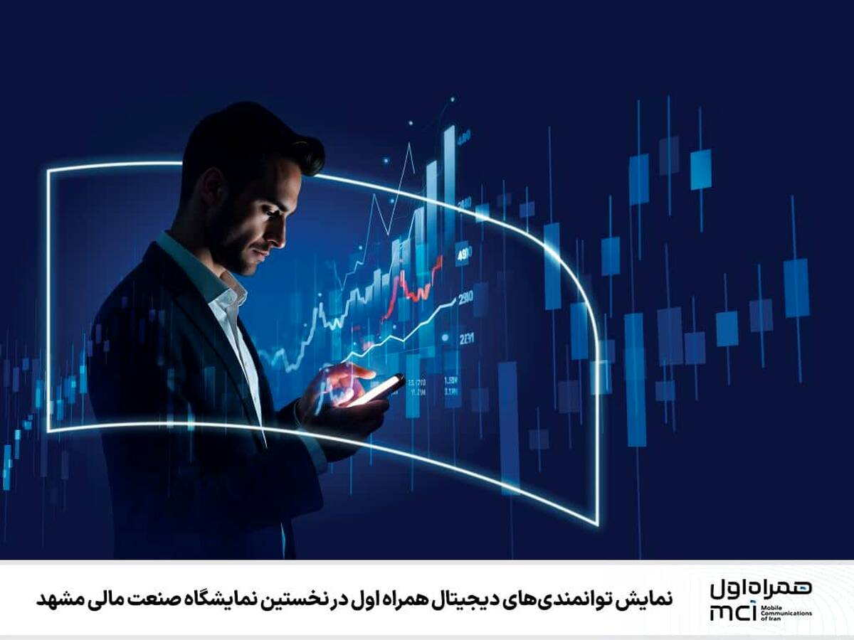 نمایش توانمندی‌های دیجیتال همراه اول در نخستین نمایشگاه صنعت مالی مشهد