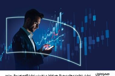 همراه اول در مشهد، آغازگر فصل تازه تعاملات سازمانی