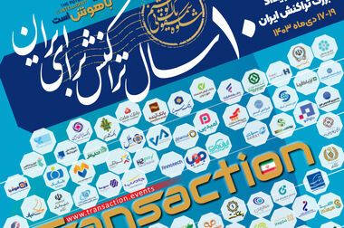 حضور بانک توسعه تعاون در دهمین نمایشگاه تراکنش ایران