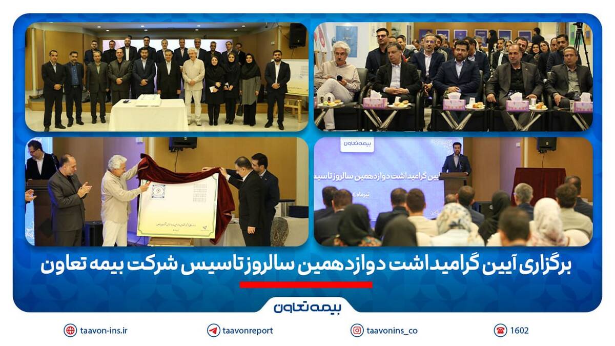 برگزاری آیین گرامیداشت دوازدهمین سالروز تاسیس شرکت بیمه تعاون/ علیپور یزدی مطرح کرد: دوازده سال نوآوری و تلاش برای فرهنگ‌سازی بیمه در کشور