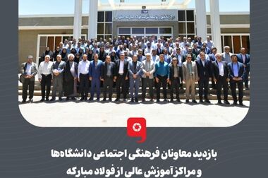 آخرین دستاوردهای گروه فولاد مبارکه در زمینه تولید فولادهای پیشرفته خودرویی تشریح شد