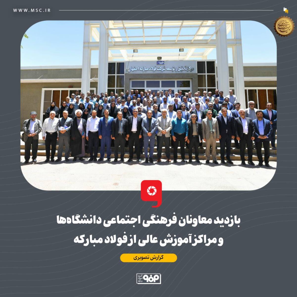 بازدید معاونان فرهنگی اجتماعی دانشگاه‌ها و مراکز آموزش عالی از فولاد مبارکه