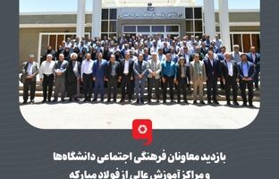 بازدید معاونان فرهنگی اجتماعی دانشگاه‌ها و مراکز آموزش عالی از فولاد مبارکه