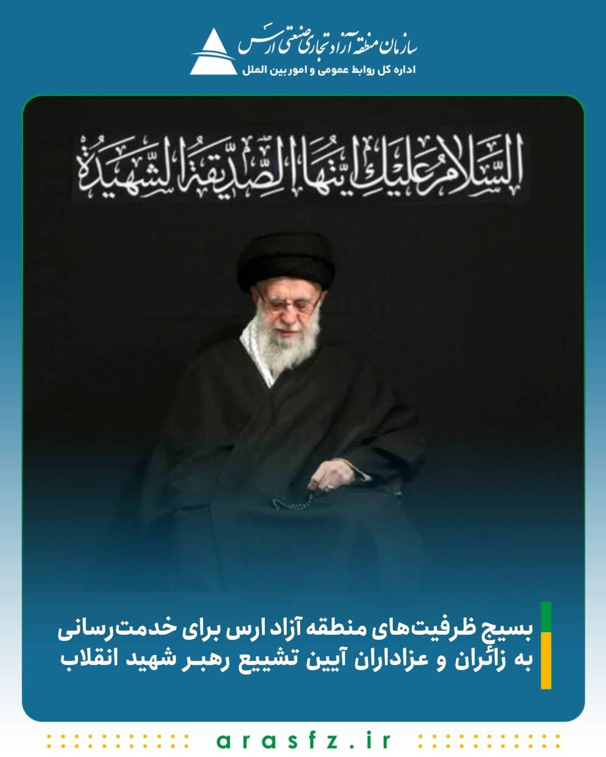 بسیج ظرفیت‌های منطقه آزاد ارس برای خدمت‌رسانی به زائران و عزاداران آیین تشییع رهبر شهید انقلاب