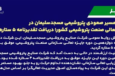 مانور نشت آمونیاک و تخلیه اضطراری در پتروشیمی مسجدسلیمان با تأکید بر حفاظت محیط‌ زیست و توسعه پایدار با یاد شهدای فاجعه بمباران شیمیایی سردشت