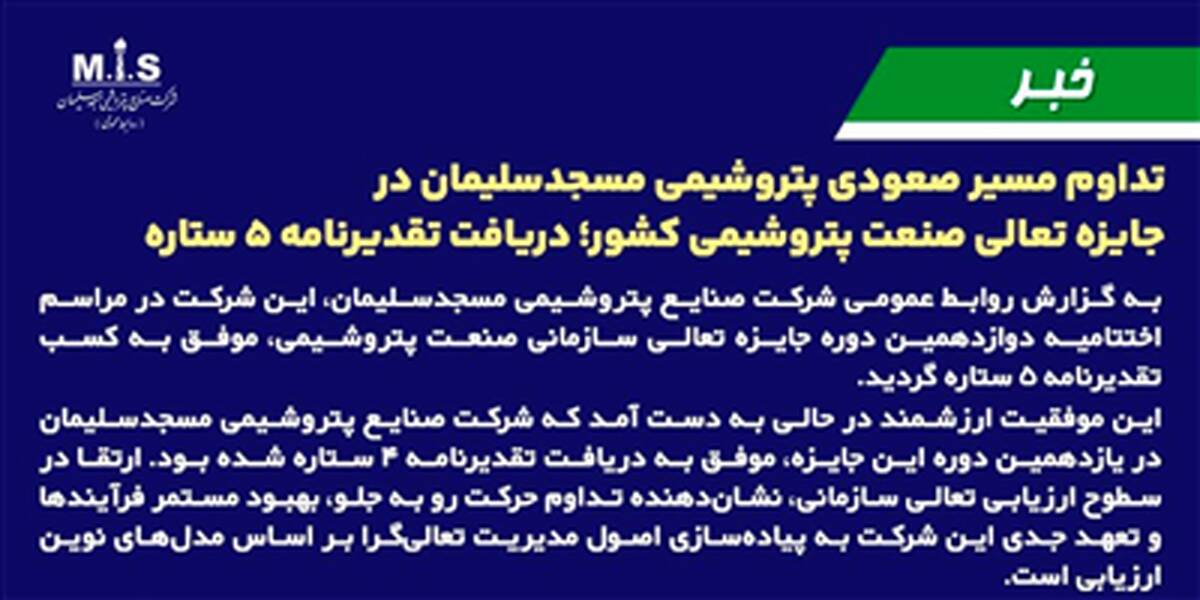 تداوم مسیر صعودی پتروشیمی مسجدسلیمان در جایزه تعالی صنعت پتروشیمی کشور؛ دریافت تقدیرنامه ۵ ستاره