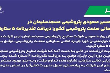 پیام مدیرعامل پتروشیمی مسجدسلیمان به مناسبت مراسم تشییع رهبر شهید
