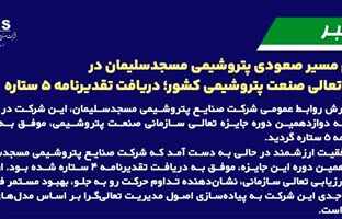 تداوم مسیر صعودی پتروشیمی مسجدسلیمان در جایزه تعالی صنعت پتروشیمی کشور؛ دریافت تقدیرنامه ۵ ستاره