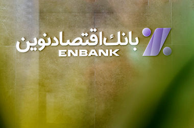  اقتصادنوین، سودده‌ترین بانک در فصل بهار