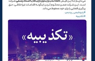 تکذیبیه رسمی شرکت پتروشیمی پردیس