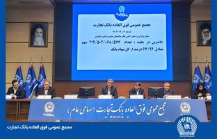  مجمع بانک تجارت به تنفس خورد