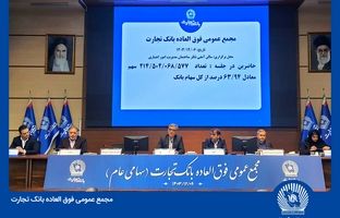  مجمع بانک تجارت به تنفس خورد