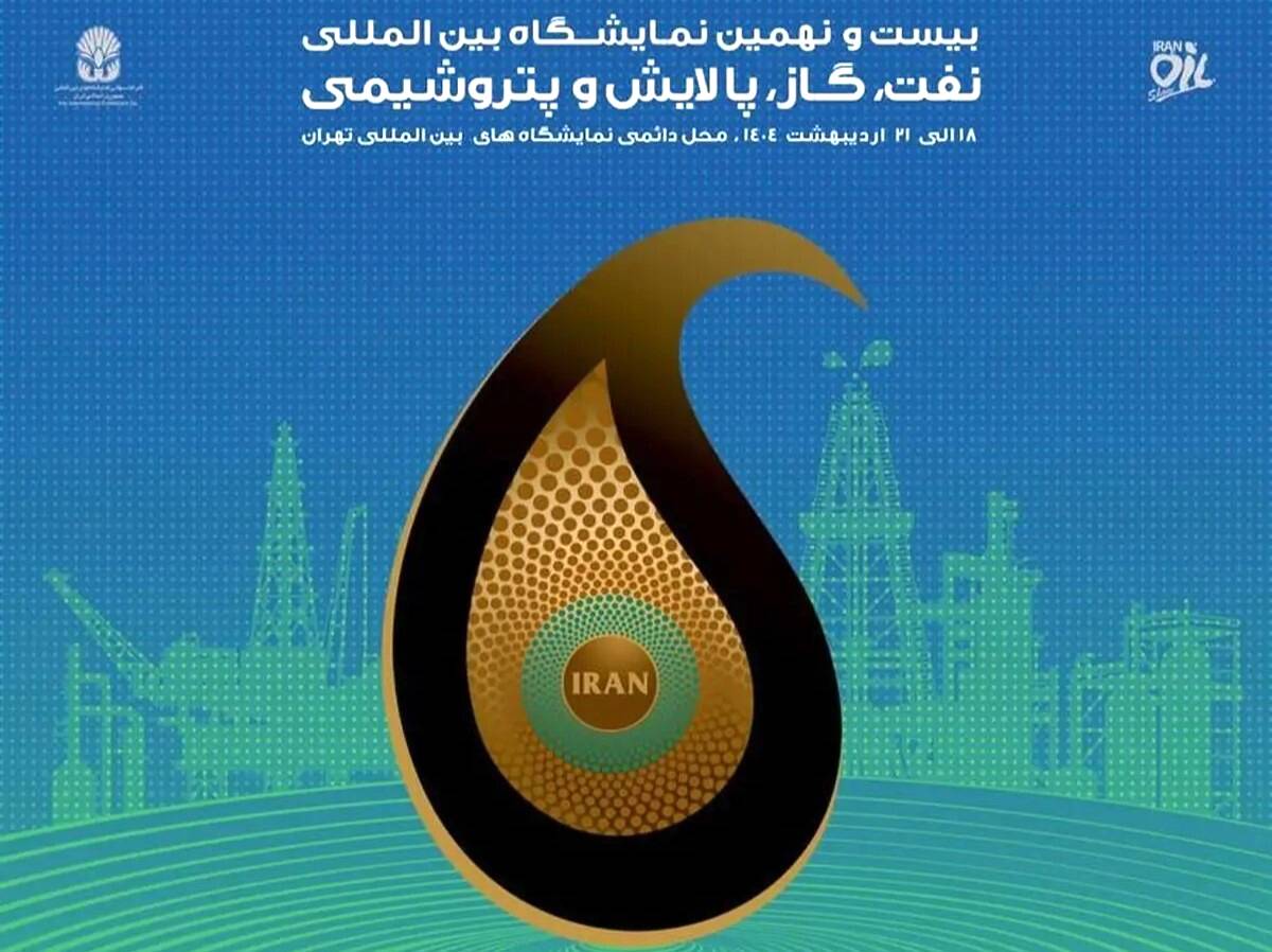  حضور بیش از ۲۰۰۰ شرکت در نمایشگاه نفت ۱۴۰۴