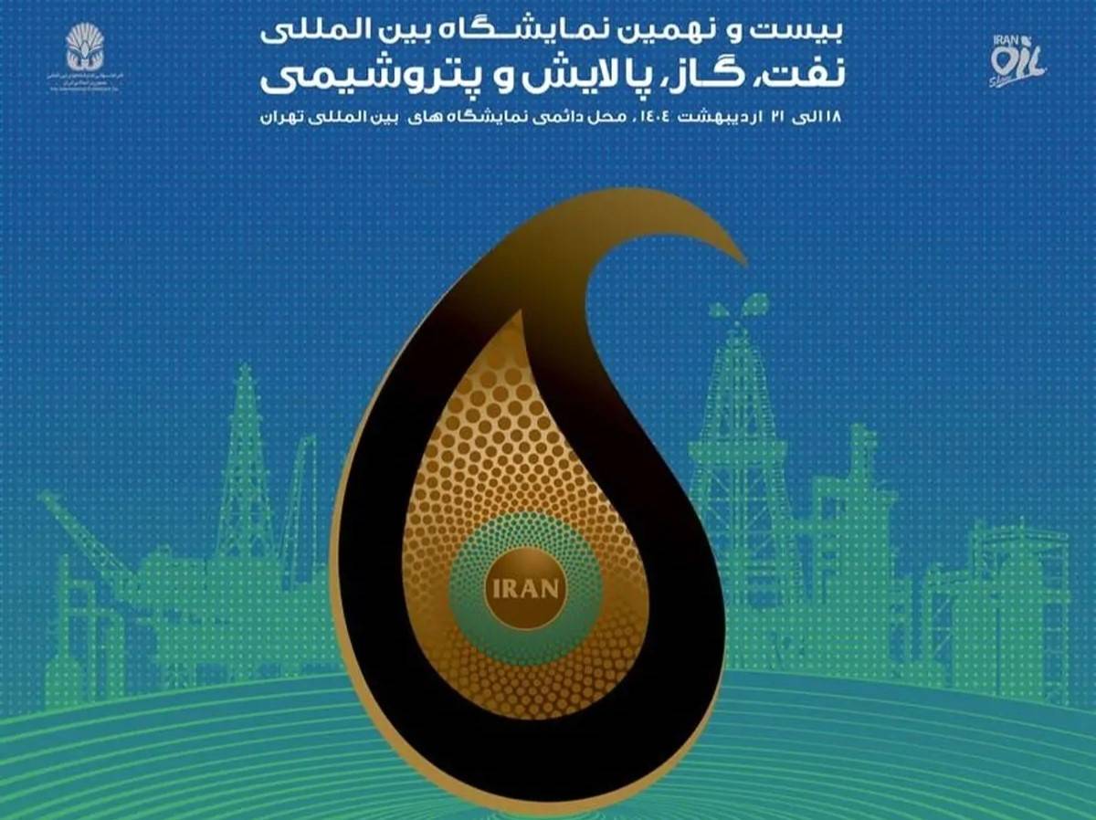  حضور بیش از ۲۰۰۰ شرکت در نمایشگاه نفت ۱۴۰۴
