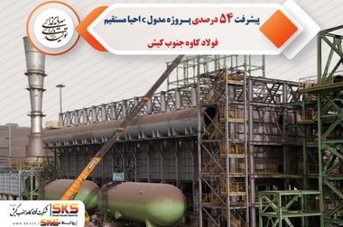 نشان ملی اقتصاد مقاومتی در دستان فولاد کاوه جنوب کیش