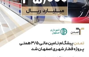 «تمدن» پیشگام تامین مالی ۳/۵ همتی پروژه قطار شهری اصفهان شد