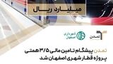«تمدن» پیشگام تامین مالی ۳/۵ همتی پروژه قطار شهری اصفهان شد