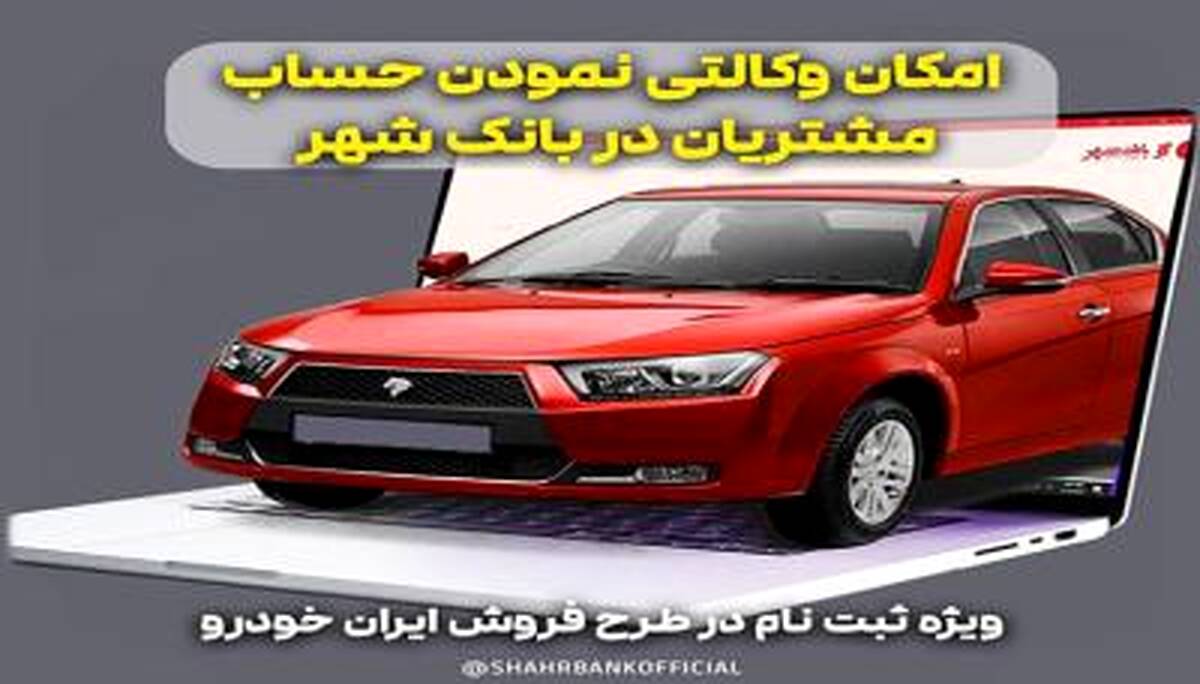 ارائه خدمت حساب وکالتی برای خرید خودروهای ایران خودرو در بانک شهر