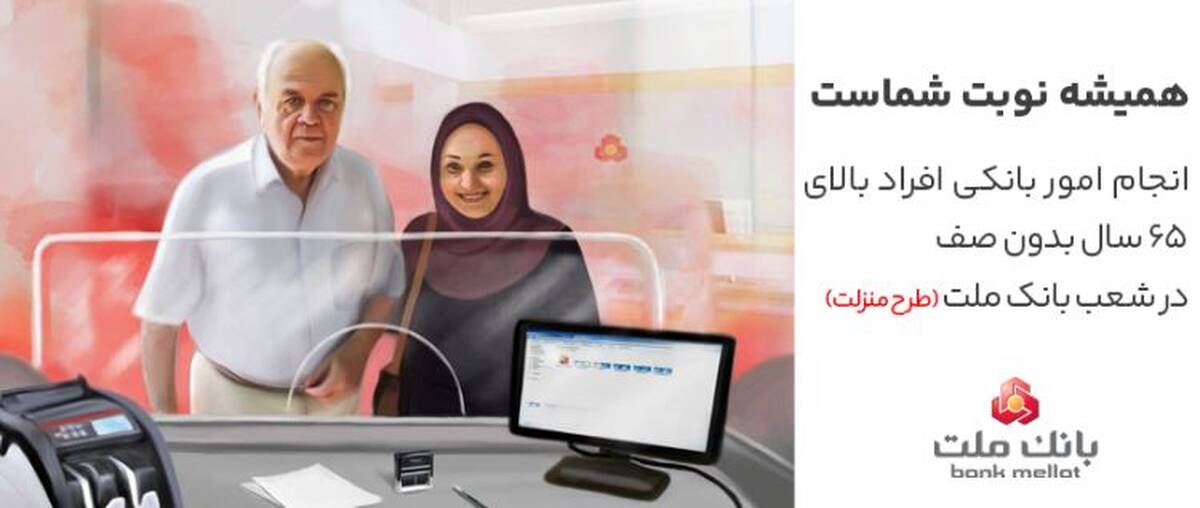 تکریم سالمندان در شعب بانک ملت با اجرای طرح منزلت
