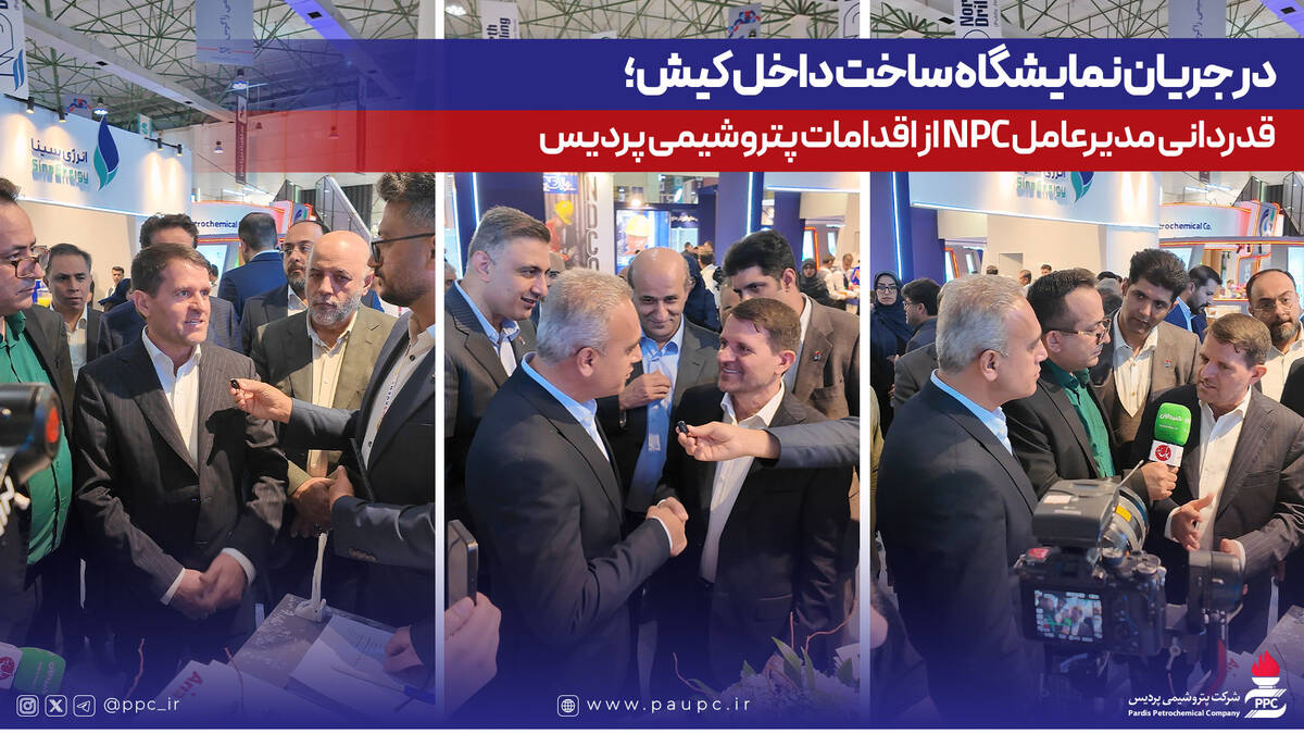 در جریان نمایشگاه ساخت داخل کیش؛ قدردانی مدیرعامل NPC از اقدامات پتروشیمی پردیس
