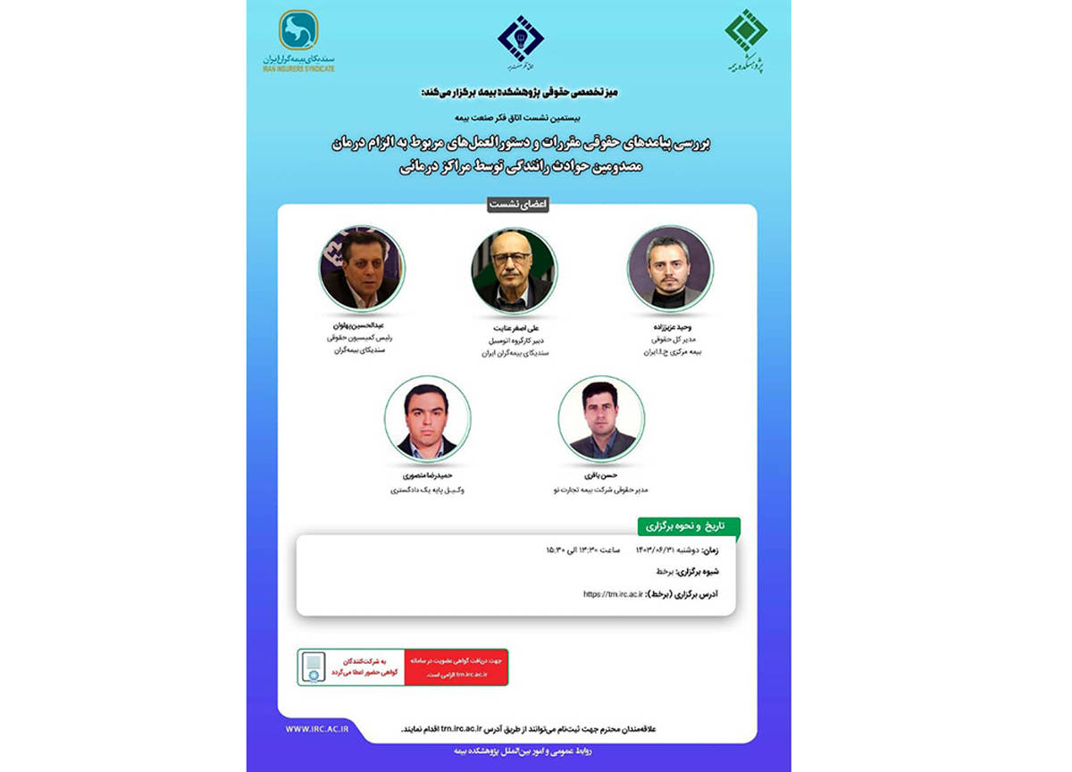 بیستمین نشست اتاق فکر صنعت بیمه با عنوان «بررسی پیامدهای حقوقی مقررات و دستورالعمل های مربوط به الزام درمان مصدومین حوادث رانندگی توسط مراکز درمانی»