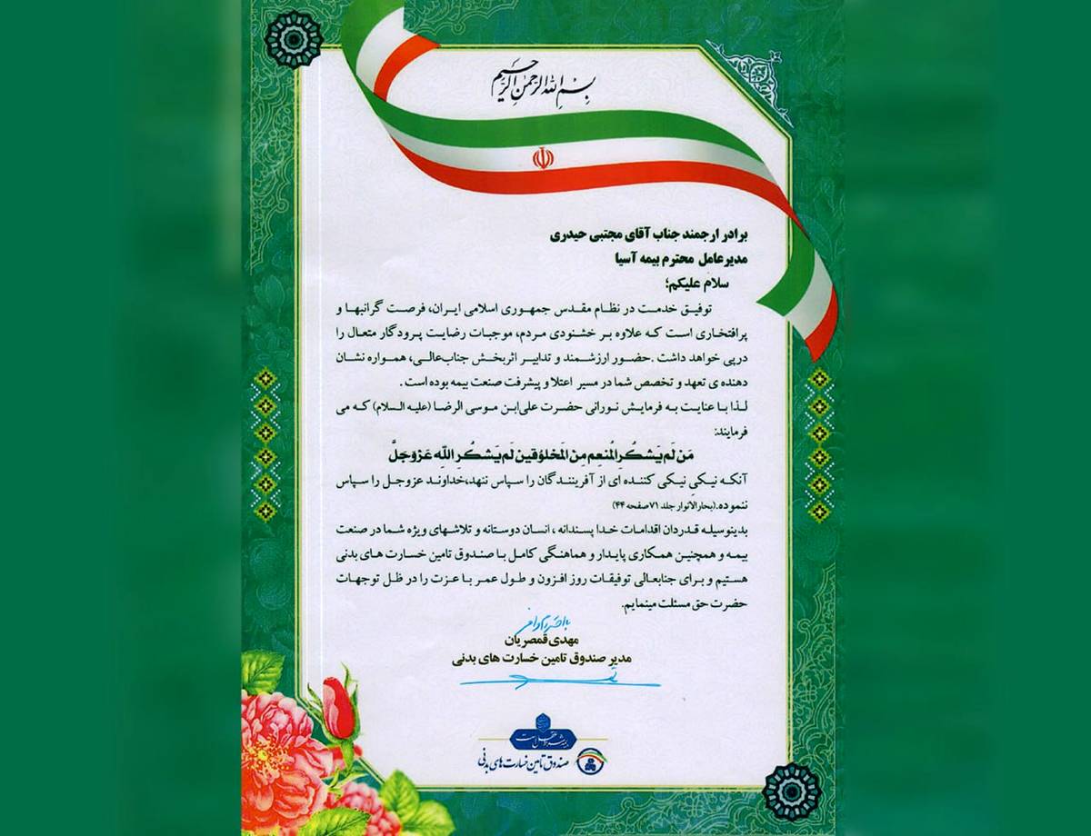 تقدیر صندوق تأمین خسارت های بدنی از شرکت بیمه آسیا