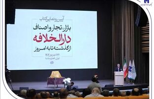 رونمایی از کتاب «بازار، تجار و اصناف دارالخلافه» با حمایت بانک صادرات ایران / از سند تا کتاب؛ تلاش برای حفظ تاریخ بازار تهران