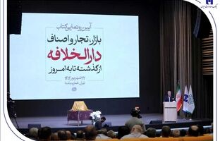 رونمایی از کتاب «بازار، تجار و اصناف دارالخلافه» با حمایت بانک صادرات ایران / از سند تا کتاب؛ تلاش برای حفظ تاریخ بازار تهران