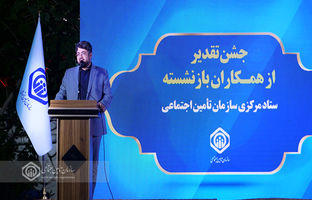 حفظ و تکریم سرمایه‌های انسانی، ضامن بقای سازمان تأمین‌اجتماعی است