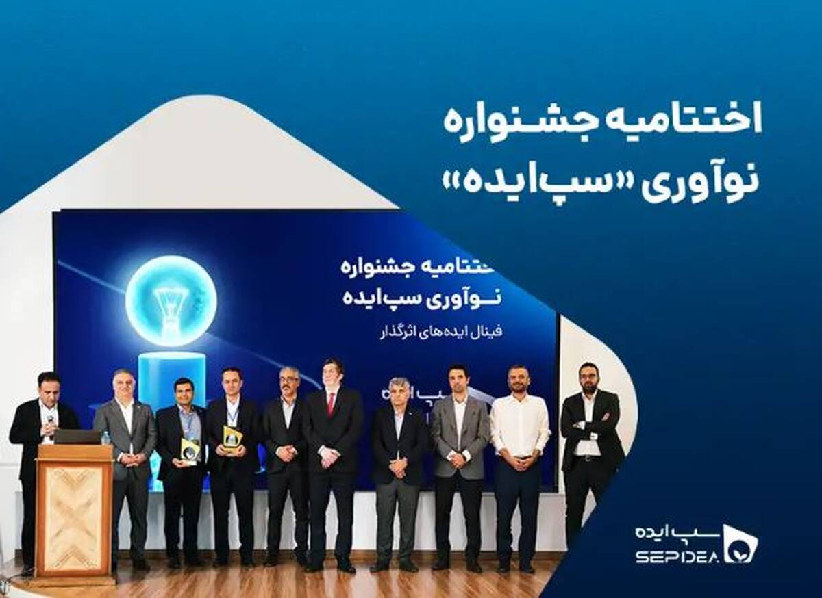 نخستین جشنواره نوآوری «سپ‌ایده» با معرفی برگزیدگان به کار خود پایان داد