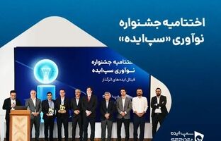 نخستین جشنواره نوآوری «سپ‌ایده» با معرفی برگزیدگان به کار خود پایان داد