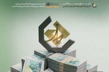 آخرین سود ۲۷.۷ درصدی «اندوخته توسعه صادرات آرمانی» واریز شد؛ نرخ جدید ۲۹.۱ درصد