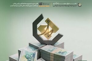 افزایش نرخ سود صندوق «اندوخته توسعه صادرات آرمانی» از ۱۶ مردادماه