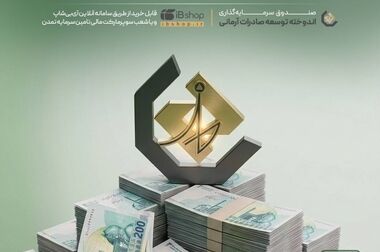 آخرین سود ۲۷.۷ درصدی «اندوخته توسعه صادرات آرمانی» واریز شد؛ نرخ جدید ۲۹.۱ درصد