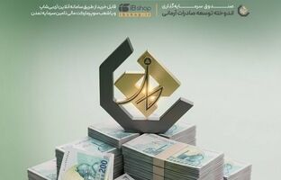 افزایش نرخ سود صندوق «اندوخته توسعه صادرات آرمانی» از ۱۶ مردادماه