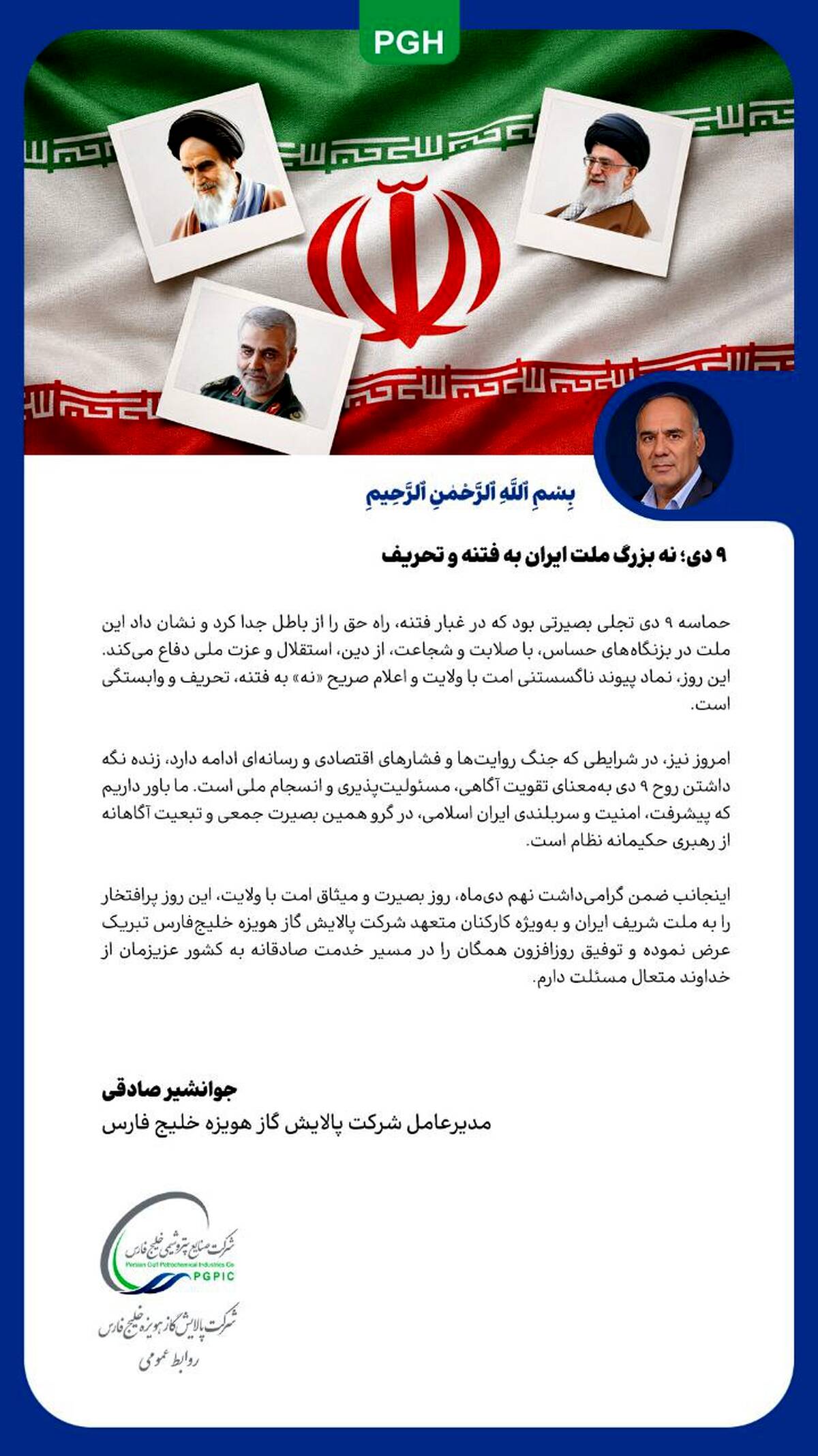 پیام مدیرعامل شرکت پالایش گاز هویزه خلیج فارس به مناسبت گرامیداشت حماسه ۹ دی