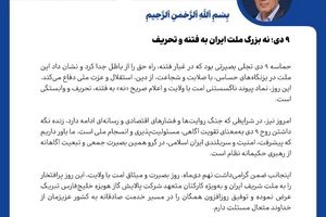 پیام مدیرعامل شرکت پالایش گاز هویزه خلیج فارس به مناسبت گرامیداشت حماسه ۹ دی