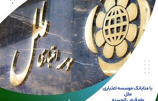 وام قرض الحسنه غیر حضوری دریافت کنید