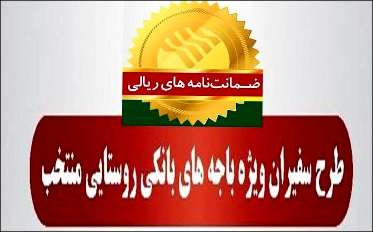 صدور۷۸۲ فقره ضمانت‌نامه در مهرماه ۱۴۰۳ در باجه‌های بانکی روستایی منتخب طرح سفیران پست بانک ایران