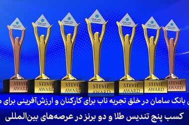 رشد ۵ پله‌ای بانک سامان در رتبه‌بندی ۱۰۰ شرکت برتر ایران