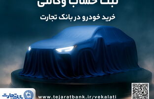 ثبت نام جدید خودروهای وارداتی با وکالتی کردن حساب بانک تجارت از ۲۸ اردیبهشت ماه