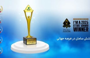  افتخارآفرینی جهانی بانک سامان با کسب ۵ مدال از جوایز جهانی Stevie 2025 