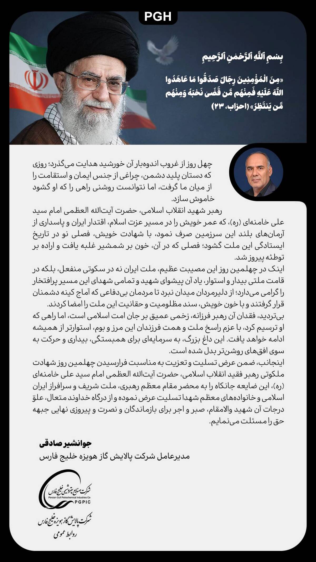 ️ پیام مدیرعامل شرکت پالایش گاز هویزه خلیج‌فارس به مناسبت چهلمین روز شهادت رهبر شهید انقلاب اسلامی ایران