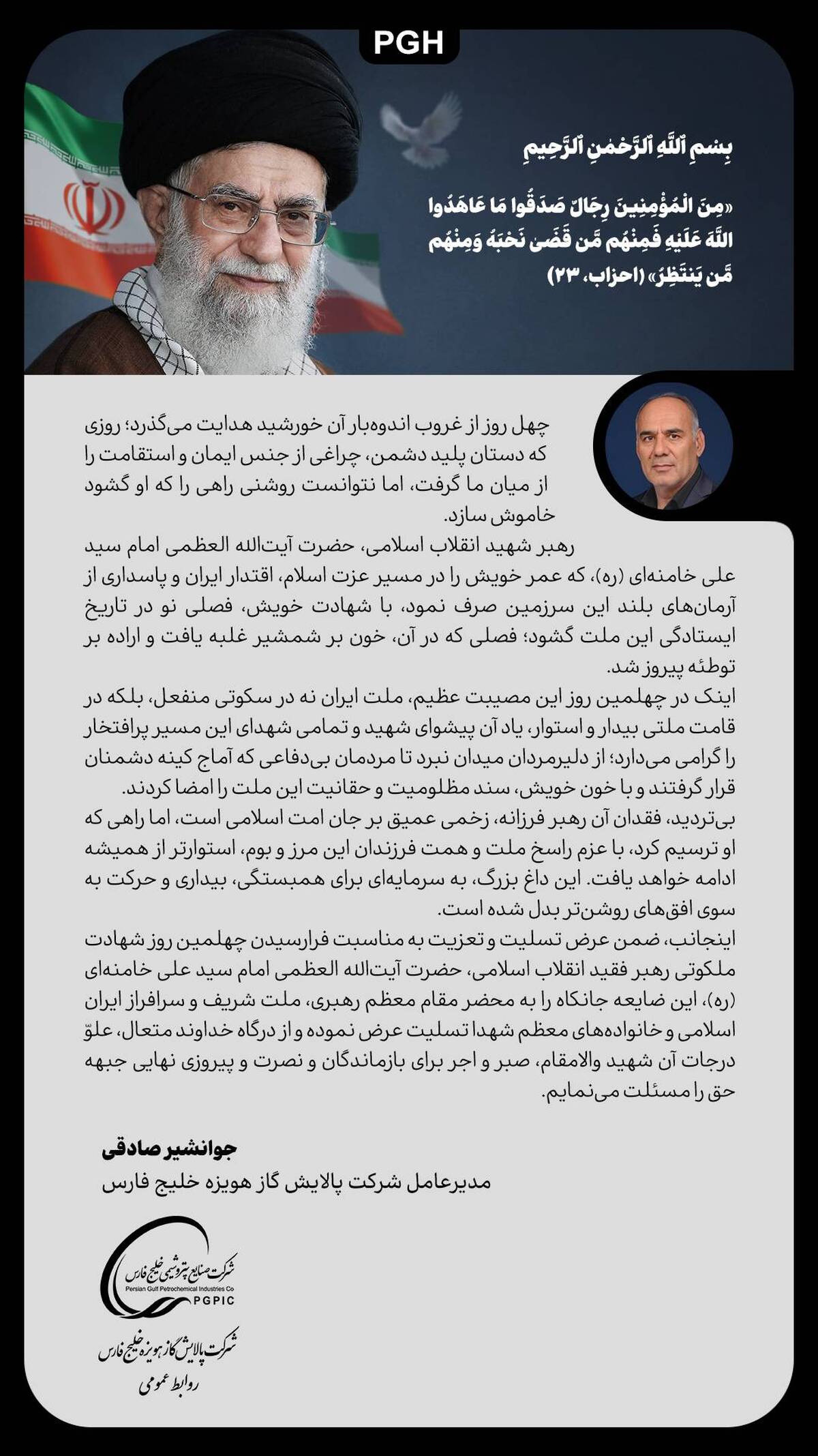 ️ پیام مدیرعامل شرکت پالایش گاز هویزه خلیج‌فارس به مناسبت چهلمین روز شهادت رهبر شهید انقلاب اسلامی ایران