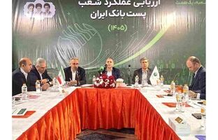 نشست ارزیابی عملکرد شعب پست‌بانک ایران با محور «هر شعبه یک همت» آغاز شد