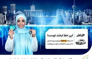 آغاز پویش قرعه‌کشی جایزه بزرگ همراه اول ویژه تمامی استان‌ها