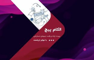 رقابت استارت‌آپ‌ها در الکام‌پیچ 1404؛ فرصتی برای سرمایه‌گذاران