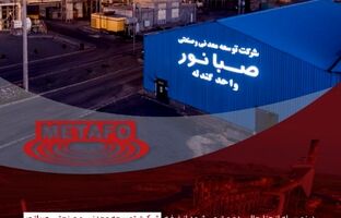 حضور شرکت توسعه معدنی و صنعتی صبانور در بیست‌ودومین نمایشگاه بین‌المللی متالورژی (ایران متافو)