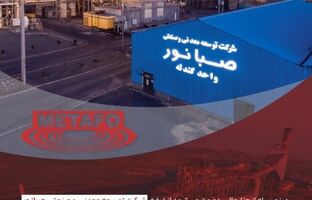 حضور شرکت توسعه معدنی و صنعتی صبانور در بیست‌ودومین نمایشگاه بین‌المللی متالورژی (ایران متافو)