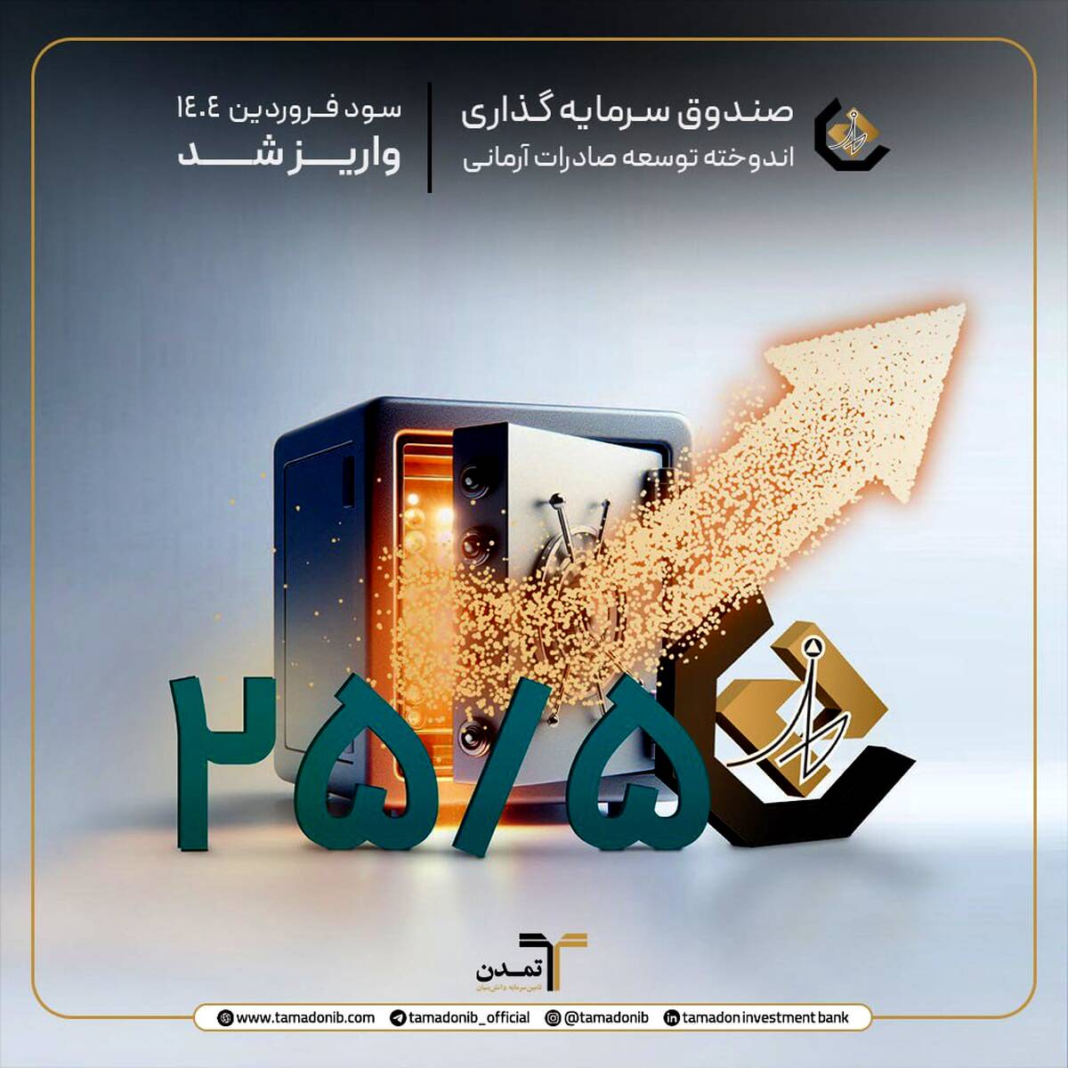 واریز سود دوره فروردین ماه 1404 صندوق اندوخته توسعه صادرات آرمانی